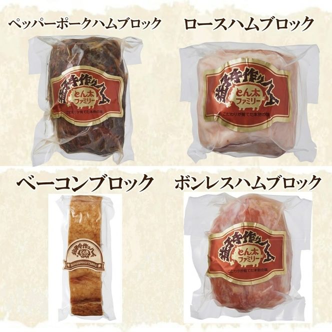 【ギフト対応可】【無添加】益子の手作りハム工房 とん太ファミリー贅沢6品セット|栃木県 益子町 ふるさと納税 ハム セット 無添加（AF011）