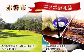ゴルフ ショートホール 18H ペア ご利用券 × うなぎ お食事券 (10,000円分) セット 赤磐市 コラボ 企画 みのるゴルフセンター山陽 味心逆瀬川 岡山県