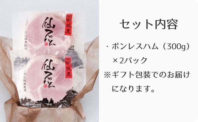 【仙石ハム伊賀屋】自慢のボンレスハム！（300g×2パック）｜京都 ギフト 厳選したお肉［ 国産豚肉のみ使用 こだわりの素材 手仕込み お中元 お歳暮にも 人気 おすすめ お取り寄せ 通販 送料無料 ふるさと納税 ］ 261009_B-NW01