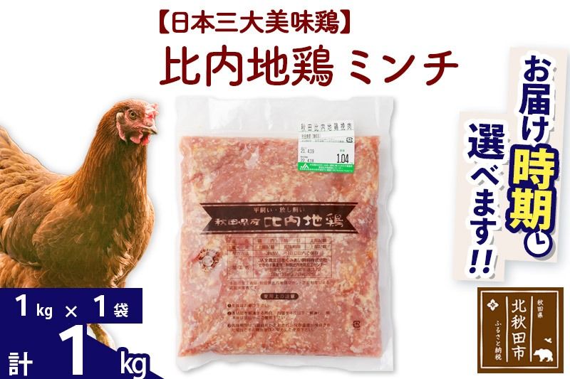 比内地鶏 ミンチ 1kg(1kg×1袋) お届け時期選べる 1キロ 国産 冷凍 鶏肉 鳥肉 とり肉 ひき肉 挽肉 発送時期が選べる|jaat-110601