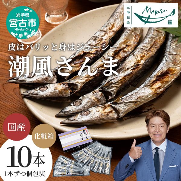 【宮古市】潮風さんま10本