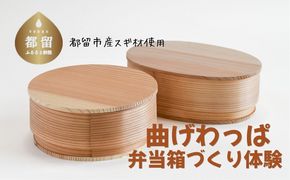 HV004 曲げわっぱ弁当箱づくり体験（1名分）| 体験 チケット 曲げわっぱ 手作り