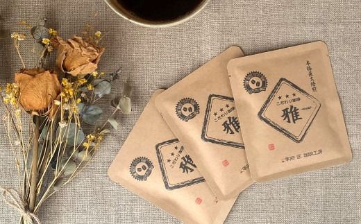 こだわりドリップ珈琲 雅 -miyabi- 5個入 珈琲 COFFEE コーヒー 直火焙煎 焙煎 ドリップ 福岡県 太宰府市