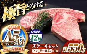 【12回定期便】長崎和牛 ステーキセット 各1枚 （ヒレ200g・サーロイン350g）希少部位 / ヒレ ひれ フィレ ふぃれ さーろいん 牛肉 赤身 A4 A5 / 南島原市 / KRAZY MEAT[SHF036]
