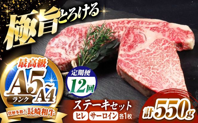 【12回定期便】長崎和牛 ステーキセット 各1枚 （ヒレ200g・サーロイン350g）希少部位 / ヒレ ひれ フィレ ふぃれ さーろいん 牛肉 赤身 A4 A5 / 南島原市 / KRAZY MEAT[SHF036]