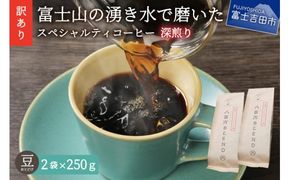 メール便発送【訳あり】深煎り富士山の湧き水で磨いた スペシャルティコーヒーセット 豆 500g　コーヒー豆 スペシャルティ 珈琲 豆 ブレンド 深煎り 山梨 富士吉田