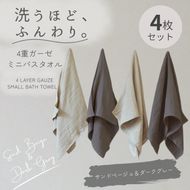 G5611 4重ガーゼ ミニバスタオル 4枚セット（サンドベージュ＆ダークグレー）【泉州タオル たおる タオル 普段使い 無地 シンプル 日用品】