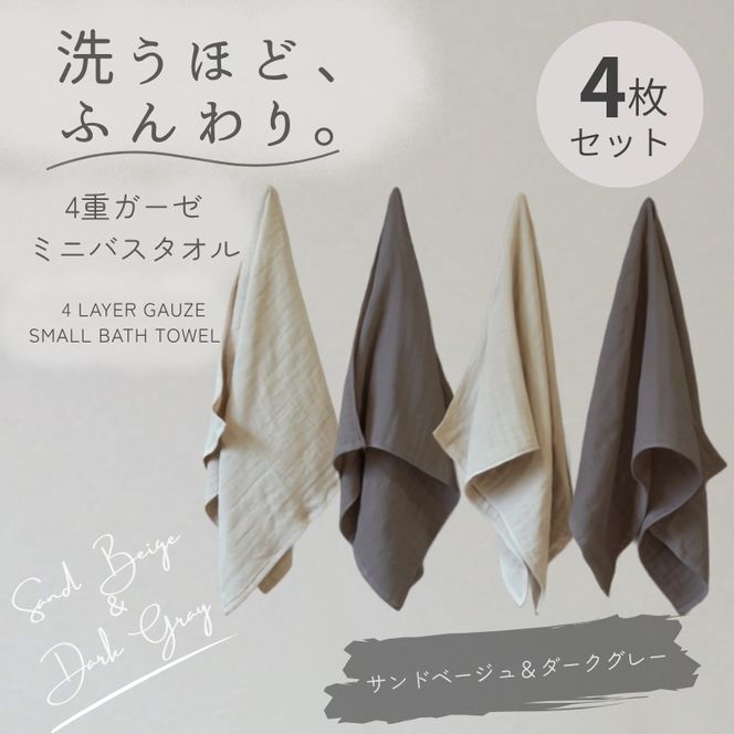G5611 4重ガーゼ ミニバスタオル 4枚セット（サンドベージュ＆ダークグレー）【泉州タオル たおる タオル 普段使い 無地 シンプル 日用品】