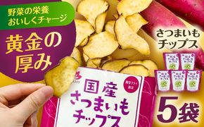 さつまいもチップス 30g×5袋 野菜 チップス スナック 菓子 愛西市 / 清水食品株式会社[AEAJ008]