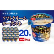 【6ヶ月定期便】愛知ヨーク　ソフトクリームヨーグルト　20個入［108A10-T］ソフトクリームヨーグルト 20個入 愛知ヨーク 定期便 ミルク カルシウム 乳製品 乳酸菌 おやつ ヨーグルト 健康