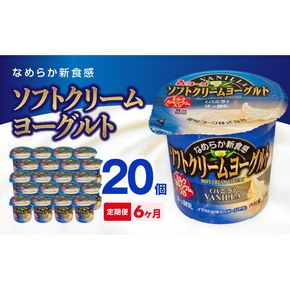 【6ヶ月定期便】愛知ヨーク　ソフトクリームヨーグルト　20個入［108A10-T］ソフトクリームヨーグルト 20個入 愛知ヨーク 定期便 ミルク カルシウム 乳製品 乳酸菌 おやつ ヨーグルト 健康