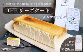 低糖質 グルテンフリー 濃厚 チーズケーキ パウンド型 約20cm×1本 冷凍 チーズ ケーキ クリームチーズ 糖質制限 天然甘味料 スイーツ おやつ 贈答 ギフト プレゼント 静岡 藤枝市