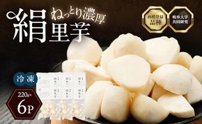 里芋 冷凍 小分け 絹里芋 220g 6パック 兵庫県産 野菜 根菜 粘り 一口サイズ 皮むき おつまみ 時短 おでん 煮物 おせち 味噌汁 冷凍野菜 栽培期間中農薬不使用 冷凍配送 取り寄せ 国産 さといも 個包装