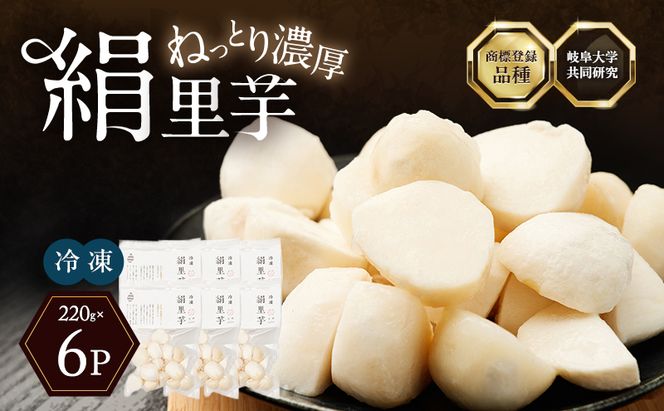 里芋 冷凍 小分け 絹里芋 220g 6パック 兵庫県産 野菜 根菜 粘り 一口サイズ 皮むき おつまみ 時短 おでん 煮物 おせち 味噌汁 冷凍野菜 栽培期間中農薬不使用 冷凍配送 取り寄せ 国産 さといも 個包装