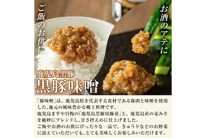 a1039 鹿児島黒豚「短鼻豚」黒豚味噌(瓶入り120g×2個) 【鹿児島ますや】 姶良市 無添加 国産 豚肉 豚みそ 肉味噌 ごはんのおとも ご飯のお供 瓶詰め おつまみ