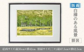版画「白樺のある風景」 ［201M05］ 版画 白樺のある風景 額装 絵画 木版画家 陶山 俊一 小牧市在住 群馬県 尾瀬ヶ原 日本 自然 風景 木版画 アート作品 インテリア 壁掛け 美術品 工芸品 風景画 自然画 愛知県 小牧市 送料無料