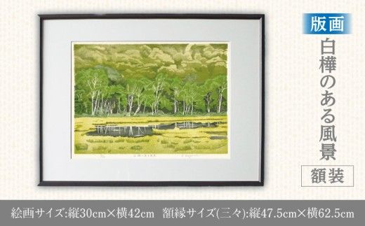 版画「白樺のある風景」 ［201M05］ 版画 白樺のある風景 額装 絵画 木版画家 陶山 俊一 小牧市在住 群馬県 尾瀬ヶ原 日本 自然 風景 木版画 アート作品 インテリア 壁掛け 美術品 工芸品 風景画 自然画 愛知県 小牧市 送料無料
