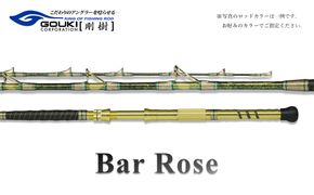 剛樹 バーローズ （BARROSE S・M・H）200cm ウェイト負荷60-150号・80-200号・80-250号　釣り 釣具 釣竿 ロッド 釣り用品 釣り竿 海釣り あかむつ