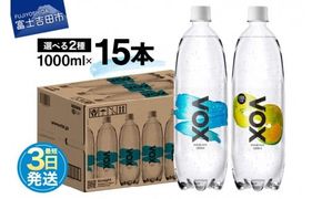 VOX バナジウム 強炭酸水 大容量 1L (1000ml) 15本 防災グッズ ストック 防災 備蓄 保存 山梨 富士吉田