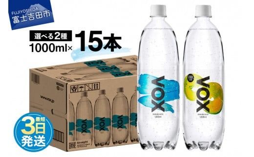 VOX バナジウム 強炭酸水 大容量 1L (1000ml) 15本 防災グッズ ストック 防災 備蓄 保存 山梨 富士吉田