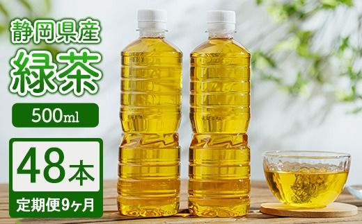 【定期便9ヶ月】静岡県産 緑茶 500ml×48本 ｜ ラベルレス ペットボトル お茶 飲料 ※沖縄・離島への配送不可