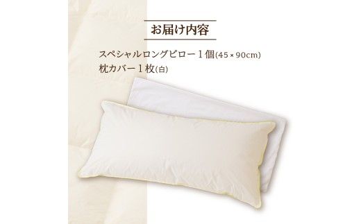 【抱き枕にも】スペシャルロングピロー | 枕 睡眠 寝具 ロング ダックダウン 生地 綿100％ 枕カバー付き 高級羽毛 ふかふか ベッド 布団 安心 快眠 新居 引っ越し 贈答 プレゼント 送料無料 完全国内生産 国産 北海道 【 滝川市 】