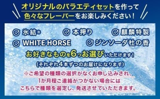 【6ヵ月定期便】選べる！キリンチューハイ人気シリーズセット 350ml×24本 ※必ず6種類お選びいただき備考欄へご明記ください△【チューハイ 缶チューハイ 酎ハイ お酒 詰め合わせ アソート 飲み比べ 氷結 無糖 ストロング 本搾り ピンクグレープフルーツ 麒麟特製 レモン グレープフルーツ】