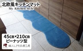 diw0046 北欧風キッチンマット ラグマットタイプ 45×210cm ピーナッツ型 ブルームーン 抗菌防臭 SEK 織人しきもの屋工房