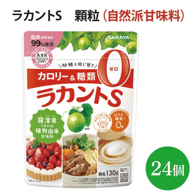 ラカントS 顆粒 130g×24個【27006】【サラヤ SARAYA 糖類ゼロ カロリー
