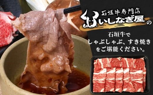 石垣牛 肩ロースすきしゃぶ 350g 【沖縄県 石垣島 石垣牛 国産 黒毛和牛 牛肉 牛 和牛 しゃぶしゃぶ すき焼き】AB-027
