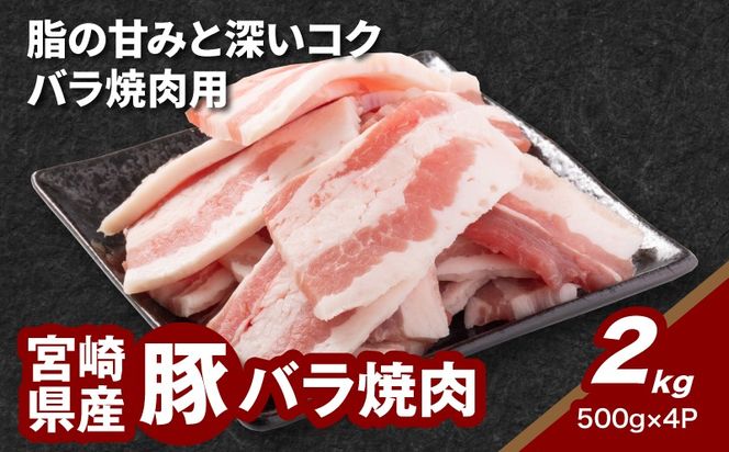 ★スピード発送!!７日～10日営業日以内に発送★宮崎県産豚バラ焼肉 2kg K16_0187