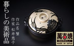 【萬古焼(ばんこやき)】暮らしの美術品 絵付けアーティストの個性が光るHandmade土鍋。絵付けART工房・平尾製陶 土鍋9号 「蟹」【手描き 土鍋 ハンドメイド アート デザイン 鍋  家庭用 4人用 4人前 家族 冬 煮込み 手芸 工芸 三重県 四日市市 ふるさと納税】