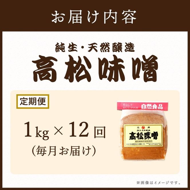 【高松味噌】老舗の味噌を定期便でお届け＜毎月1kgコース＞《 味噌 みそ お味噌 味噌汁 体に優しい 発酵食品 》【2511K07401】