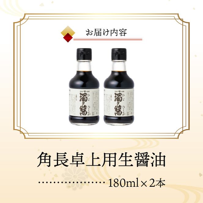 角長 卓上用生醤油2本(濁り醤180ml）_ZC6023