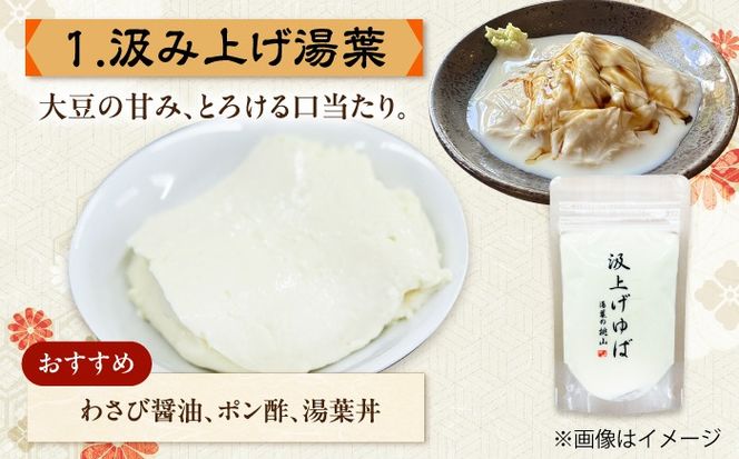 手作り湯葉セット 汲み上げ湯葉100g 引き上げ湯葉 3本入り 刺身湯葉150g 冷蔵 湯葉 【配送不可地域：離島・北海道】 西市 / 株式会社平山商会[AEBD001]