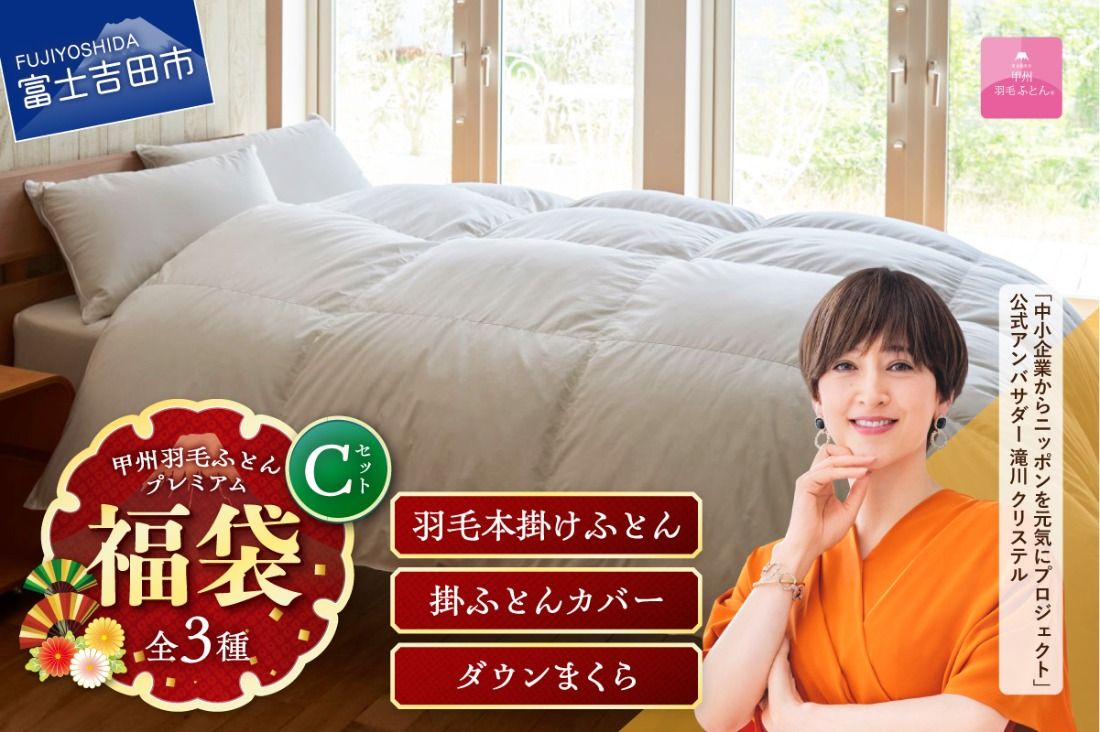 [ 福袋 ] 甲州羽毛ふとん プレミアムセットC (シングル) 本掛け 掛けふとんカバー まくら ピロケース シングル 寝具 山梨 富士吉田