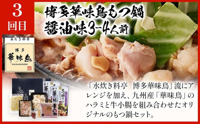  博多名物もつ鍋バラエティセット【隔月定期便（計3回発送）】 モツ鍋 もつ鍋セット モツ鍋セット もつなべ 醤油 しょうゆ ちゃんぽん 博多 専門店 3人前 4人前 福岡県 福岡 九州 グルメ お取り寄せ
