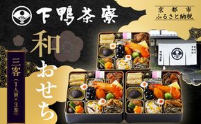 【下鴨茶寮】和おせち三客 1人前×3客｜京都 老舗料亭 名店 本格おせち 人気おせち［ 京都 老舗料亭 名店 おせち三客 3人 京料理 京懐石 グルメ おいしい 人気 おすすめ 2026 正月 お祝い お取り寄せ 通販 送料無料 年内配送 ふるさと納税 ］ 261009_A-AF1030