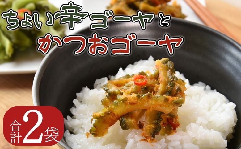 [ちょい辛ゴーヤとかつおゴーヤ 合計2袋]翌月末迄に順次出荷[お漬物 つけもの おつまみ ピリ辛 かつおぶし かつお節 料理 一品 夕食 お弁当 ご飯に合う 夏野菜 宮崎県産 向栄食品工業 宮崎県 国富町 ][b0974_ko]