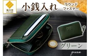 小銭入れラウンドファスナー【グリーン】