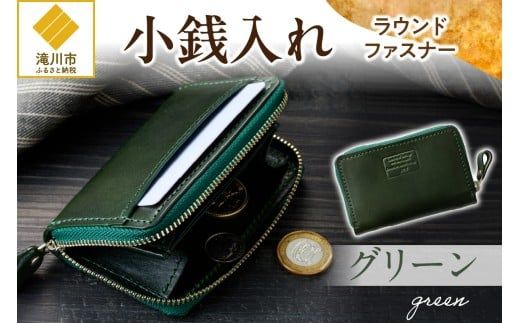 小銭入れラウンドファスナー【グリーン】