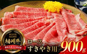 小田原 中川食肉おすすめ　かながわブランド　相州牛ロースすきやき用900g【相州牛 かながわブランド ブランド牛 ブランド牛肉 神奈川特産品 安心安全な銘柄牛 相州牛ロースすきやき用900g 神奈川県 小田原市 】 142069_BF003