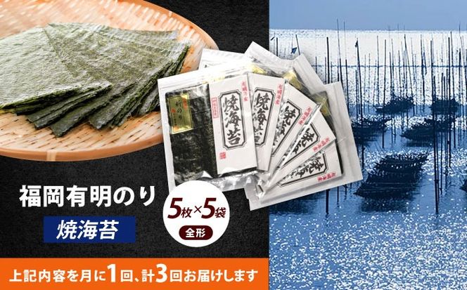 【全3回定期便】極厚！！【厚みと重さ1.5倍】新海苔 焼海苔5袋セット 全形5枚×5袋 福岡有明のり《築上町》【株式会社木村食品(千代海苔株式会社)】海苔 のり ノリ おかず ごはん[ABEI045]