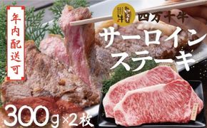 【年内配送】幻のメス牛 四万十牛 サーロインステーキ 300g×2枚 国産 高知 しまんと 四万十 牧場直売 肉 牛肉 黒毛和牛 ごちそう 宴会 冷凍 サーロイン ステーキ 霜降り 贅沢 BBQ バーベキュー キャンプ 焼肉 ビーフ 25-981N