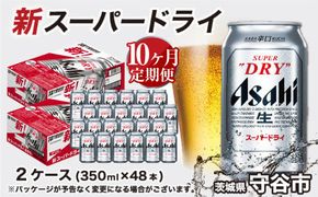 アサヒ スーパードライ 定期便10ヶ月【2ケース】 アサヒビール 辛口 酒 お酒 生ビール 10回 定期便合計480本 スーパードライ super dry 24缶 2箱 缶ビール 缶 茨城県 守谷市