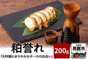「大吟醸とまろやかなチーズの出会い」 粕誉れ 200g クリームチーズ 酒粕漬 日本酒やワインのおつまみに |23_ams-040101