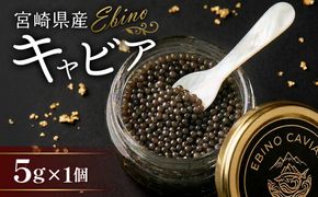 【ふるさと納税】キャビア ～ Chef's Portion ～ 国産 5g 冷蔵 宮崎県 えびの市産