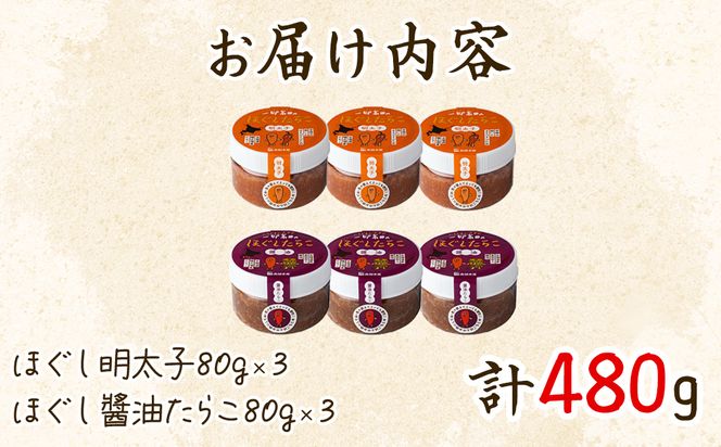 【北海道産】小分けで便利！ほぐしたらこセット 計480g 辛子明太子80g×3 醤油たらこ80g×3