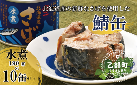 ＜笹谷商店さば水煮 10缶セット＞さば缶 サバ缶 190g 北海道 国産 北海道産 道産 釧之助のさば缶 水煮 鯖缶 缶詰 缶詰め 魚介 魚介類 海産物 非常食 常温 保存食 長期保存 長期保管 備蓄 防災 災害 食料 キャンプ BBQ 健康 美容 キャンプ飯