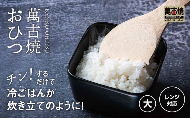 【萬古焼（ばんこやき）】角型おひつ器 黒釉（大）ばんこの里会館【おひつ ごはん ご飯 陶器 冷蔵庫 レンジ 保温  2合 三重県 四日市市 四日市 四日市市ふるさと納税】